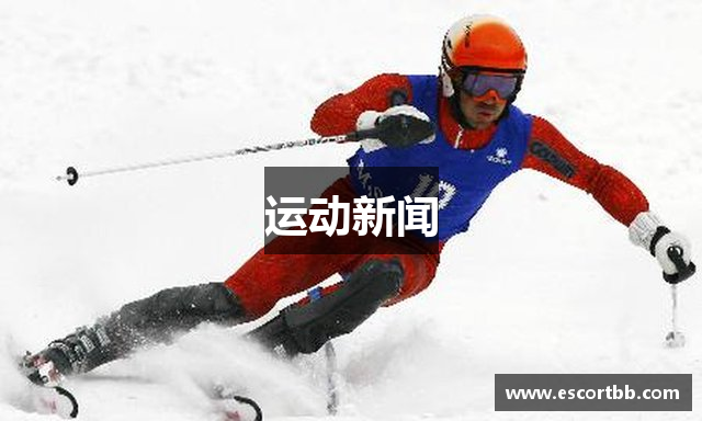 运动新闻